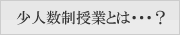 少人数制の授業とは？