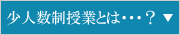 少人数制の授業とは？